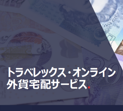 【海外団体旅行向け】外貨宅配サービス資料