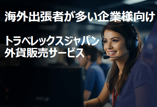 【海外出張者が多い企業向け】出張者用外貨販売サービス