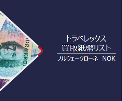 【ホテル・免税店向け】サンプル買取紙幣リスト